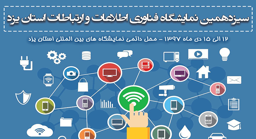 سیزدهمین نمایشگاه فناوری اطلاعات و ارتباطات استان یزد